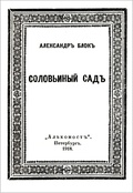 Соловьиный сад: Репринтное издание