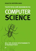 Теоретический минимум по Computer Science. Всё, что нужно знать программисту и разработчику