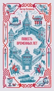 Повесть временных лет — Нестор Летописец