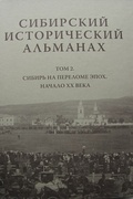 Сибирский исторический альманах. Том 2. Сибирь на переломе эпох. Начало XX века