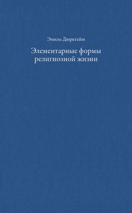 Элементарные формы религиозной жизни: тотемическая система в Австралии