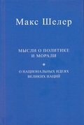 Мысли о политике и морали. О национальных идеях великих наций