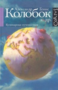 Колобок и др. Кулинарные путешествия