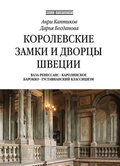 Королевские замки и дворцы Швеции. Ваза-Ренессанс. Каролинское барокко. Густавианский классицизм