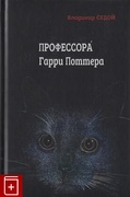 Профессора Гарри Поттера