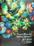 Бриллиант десяти сил
