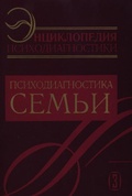 Энциклопедия психодиагностики. Психодиагностика семьи