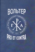 Вольтер: Pro et contra. Антология