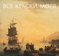 Все краски моря