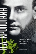 Сибирские тетради (1862-1866)