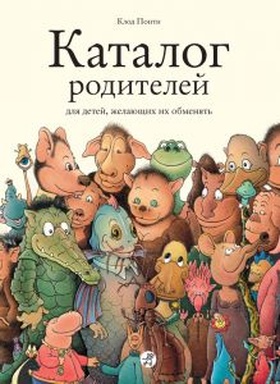 Каталог родителей для детей, желающих их обменять