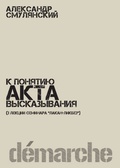 К понятию акта высказывания (3 лекции семинара «Лакан-ликбез»)