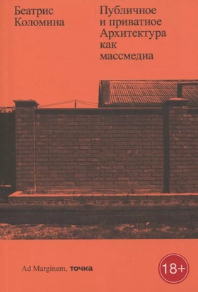 Публичное и приватное. Архитектура как массмедиа