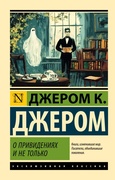 О привидениях и не только — Джером Дж. К.