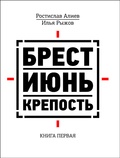 Брест. Июнь. Крепость: В 2 кн. Кн. 1