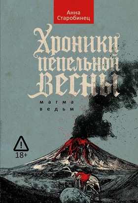 Хроники пепельной весны. Магма ведьм