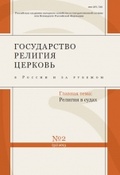 Государство, религия, церковь в России и за рубежом. № 2(31) 2013