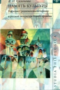 Память культуры. Наследие Средневековья и барокко в русской литературе Нового времени.