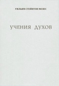 Учения духов