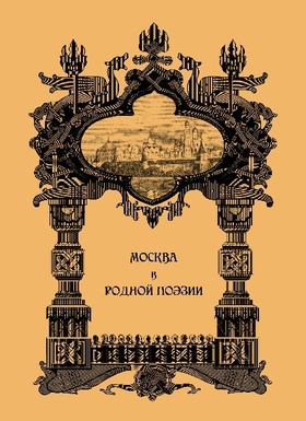 Москва в родной поэзии: сборник