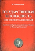 Государственная безопасность есть предмет уважительный. Политический розыск и контроль в России от Павла I до Николая I 