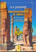 Месопотамия и Иран в VII - IV вв. до н.э.: Социальные институты и идеология
