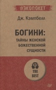 Богини: тайны женской божественной сущности