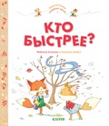 Кто быстрее?