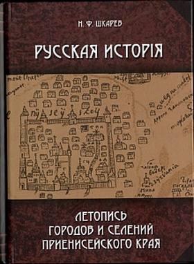 Русская история. Летопись городов и селений Приенисейского края