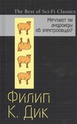 Мечтают ли андроиды об электроовцах?