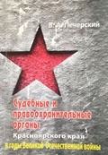 Судебные и правоохранительные органы Красноярского края в годы Великой Отечественной войны