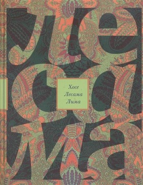 Зачарованная величина. Избранное