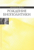 Рождение биополитики. Курс лекций, прочитанных в Коллеж де Франс в 1978-1979 учебном году.