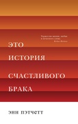 Это история счастливого брака