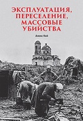 Эксплуатация, переселение, массовые убийства — Кей А.