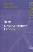 Эссе к конституции Европы