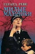 Милые мальчики