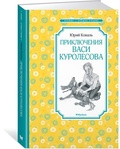 Приключения Васи Куролесова