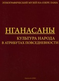 Нганасаны. Культура народа в атрибутах повседневности: каталог Этнографического музея на озере Лама