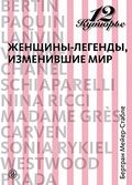 12 кутюрье. Женщины-легенды, изменившие мир