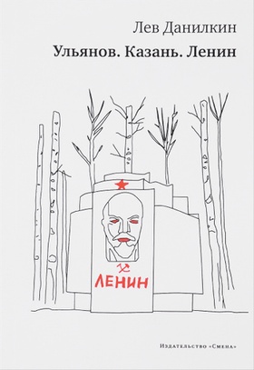 Ульянов. Казань. Ленин