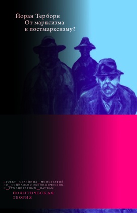 От марксизма к постмарксизму?