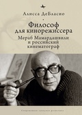 Философ для кинорежиссёра. Мераб Мамардашвили и российский кинематограф