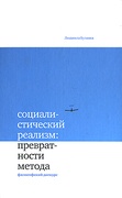 Социалистический реализм: превратности метода. Философский дискурс