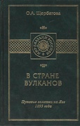 В стране вулканов. Путевые заметки на Яве 1893 года