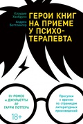 Герои книг на приёме у психотерапевта: Прогулки с врачом по страницам литературных произведений