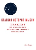 Краткая история мысли. Трактат по философии для подрастающего поколения