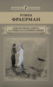 Дикая собака динго, или Повесть о первой любви