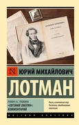 Роман А. С. Пушкина «Евгений Онегин»: коментарий