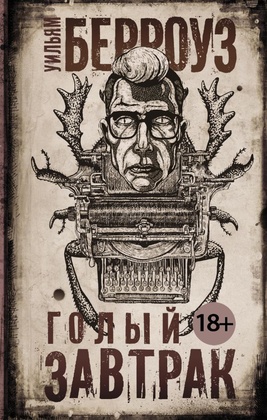 Голый завтрак